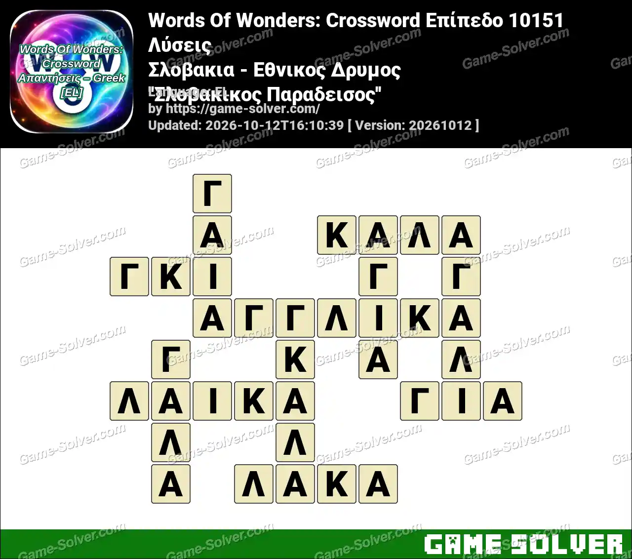 Words Of Wonders: Crossword Επίπεδο 10151 Λύσεις – Σλοβακια – Εθνικος Δρυμος ”Σλοβακικος Παραδεισος”